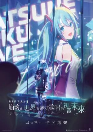 世界计划:无法歌唱的初音未来原声版海报