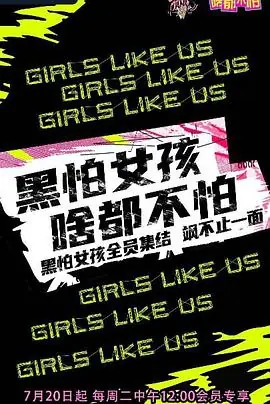 黑怕女孩啥都不怕海报