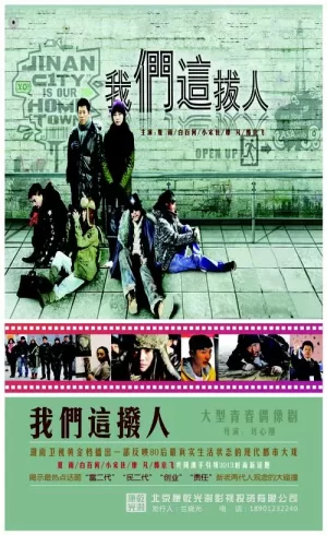 我们这拨人海报