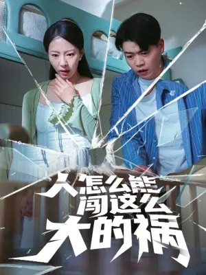 人怎么能闯这么大的祸海报