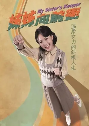 姐姐向前冲海报