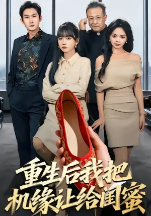 重生后我把机缘让给闺蜜海报