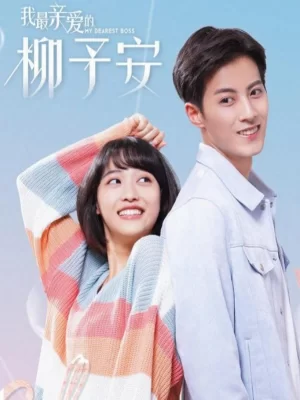 我最亲爱的柳予安海报