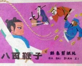 八百鞭子海报