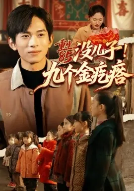 重生85没儿子!九个金疙瘩海报