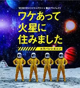 因某些理由住在火星海报