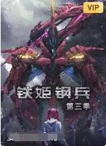 铁姬钢兵第三季海报