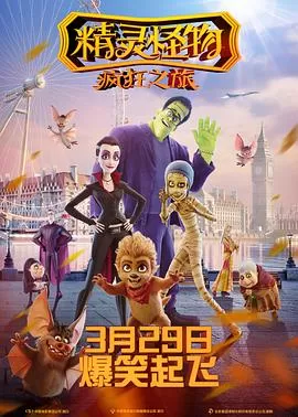 精灵怪物:疯狂之旅海报