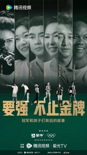 要强不止金牌海报