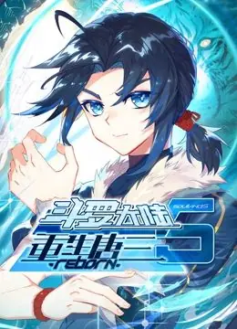 斗罗大陆5重生唐三动态漫画海报