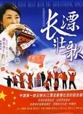 长漂壮歌海报