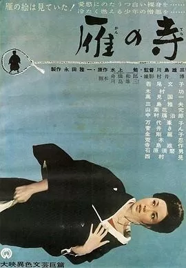 雁之寺[电影解说]海报