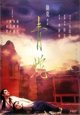青蛇(国语)海报