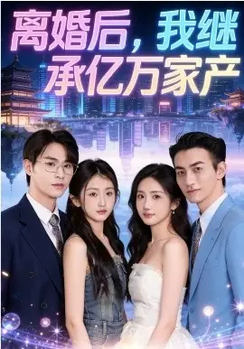 离婚后,我继承亿万家产海报