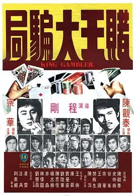 赌王大骗局(国语)海报