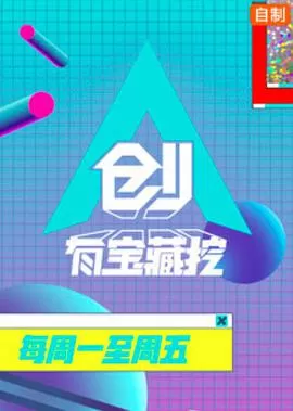 创有宝藏挖海报