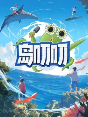 岛叨叨海报