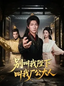 别叫我陛下叫我厂公大人海报