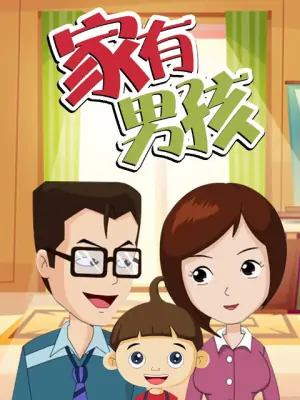 家有男孩海报