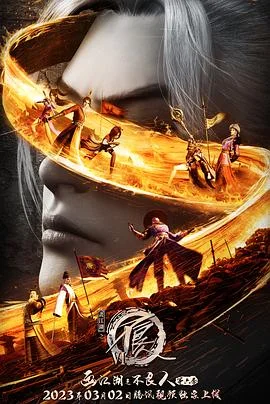 画江湖之不良帅海报