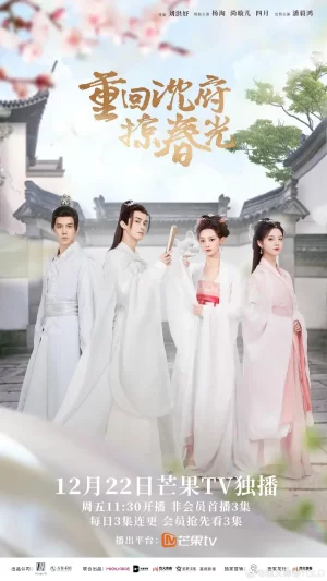 重回沈府掠春光海报