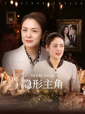 隐形主角海报