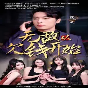 无敌从欠钱开始海报