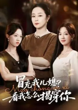 冒充我儿媳?看我怎么揭穿你海报