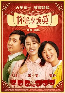 你好,老叔1080P(高清SDR)海报