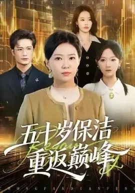 五十岁保洁重返巅峰海报