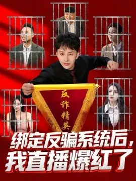 绑定反骗系统后,我直播爆红了海报