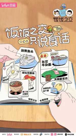 饭饭之交2023海报