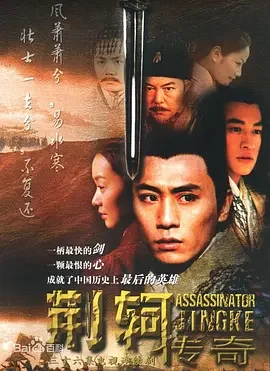 荆轲传奇海报
