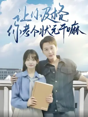 让你及格,你考个状元干嘛海报