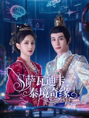 萨瓦迪卡境奇缘(泰语)海报