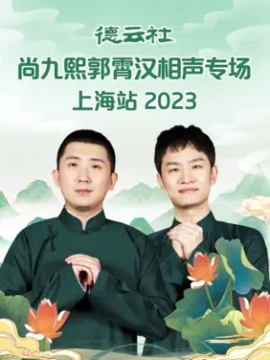 德云社尚九熙郭霄汉相声专场上海站2023海报