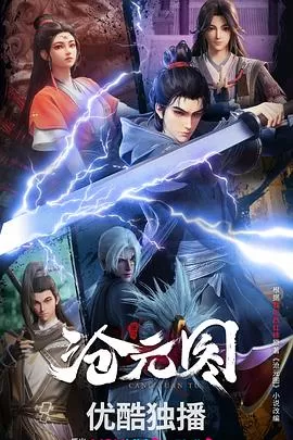 沧元图[电影解说]海报