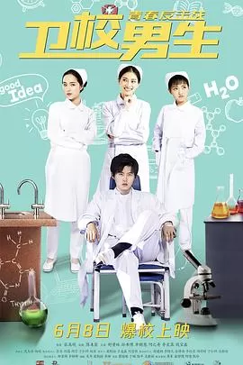 卫校男生:青春反击战海报