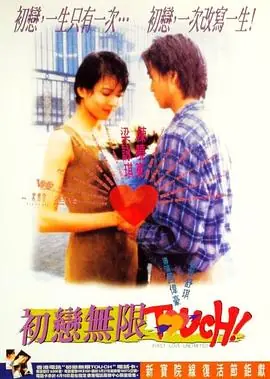 初恋无限Touch初戀無限touch海报