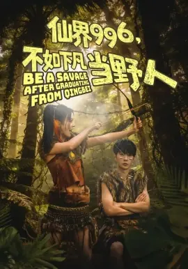 仙界996,不如下凡当野人海报