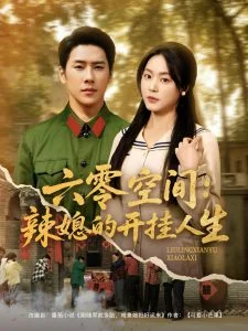 六零空间:辣媳的开挂人生海报