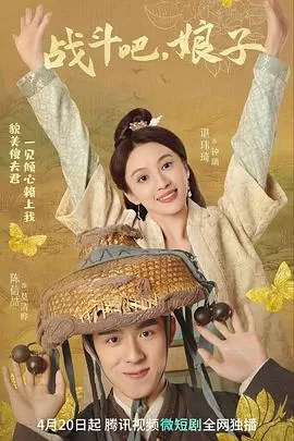 战斗吧,娘子海报