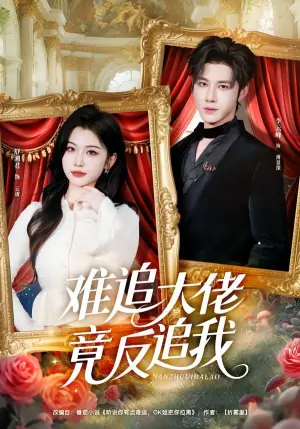 难追大佬竟反追我海报