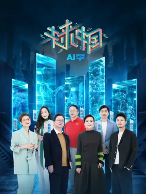 未来中国·AI季海报