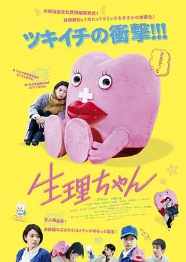 生理酱生理ちゃん海报