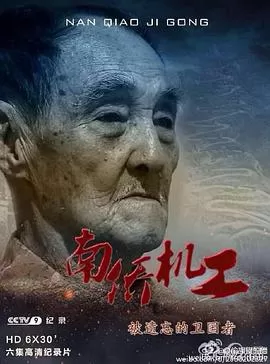 南侨机工·被遗忘的卫国者海报