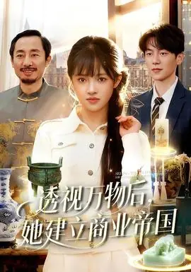 透视万物后,她建立商业帝国海报