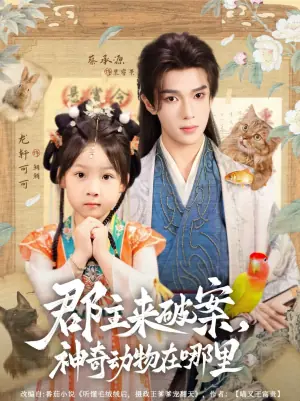 郡主来破案,神奇动物在哪里海报
