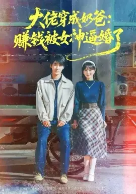 大佬穿成奶爸:赚钱被女神逼婚了海报