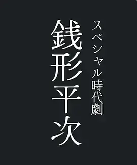 钱形平次海报